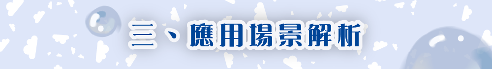 應用場景解析
