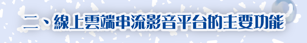 線上雲端串流影音平台的優勢