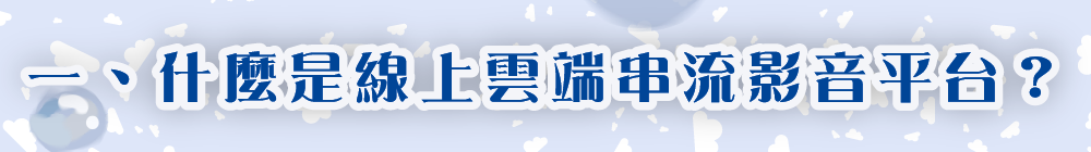 什麼是線上雲端串流影音平台?