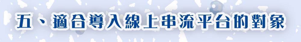 適合導入線上串流平台的對象