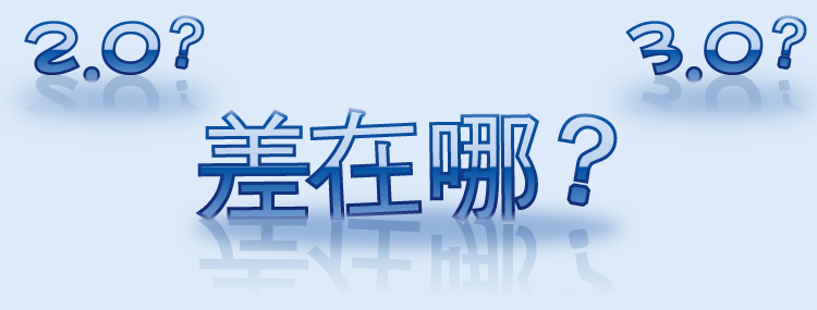 客製化隨身碟_USB 2.0 3.0差別懶人包