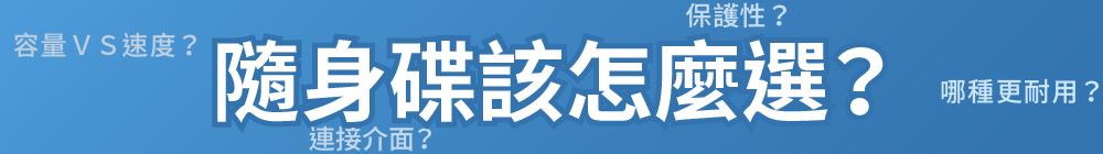 【2025隨身碟推薦】5款客製化隨身碟＆4大選購要點一次搞懂！